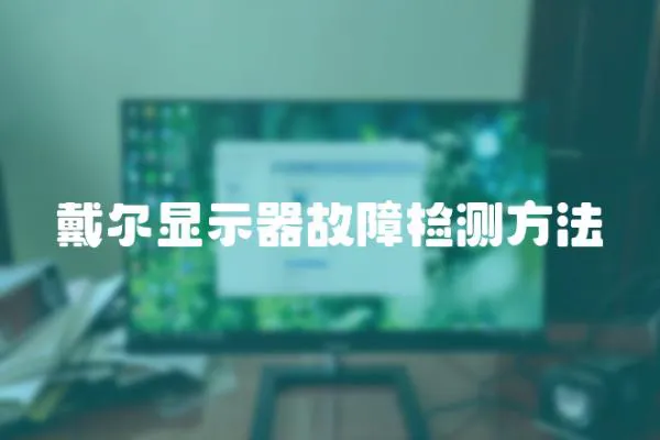 戴爾顯示器故障檢測方法