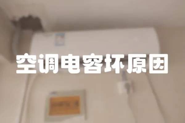 空調電容壞原因