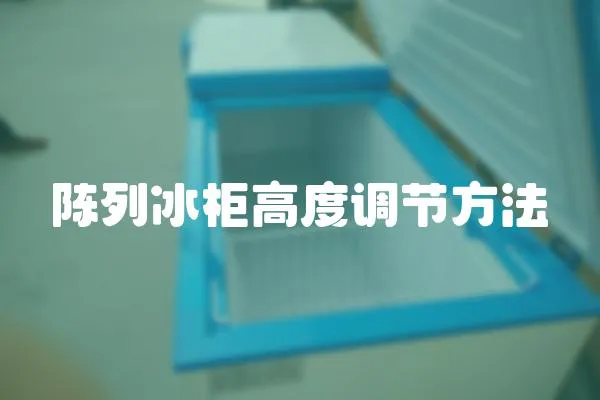 陳列冰柜高度調節方法