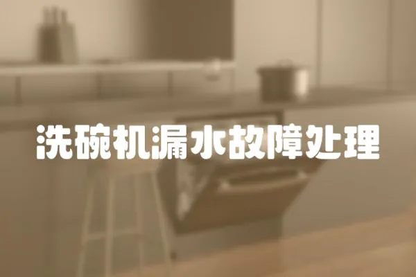 洗碗機漏水故障處理