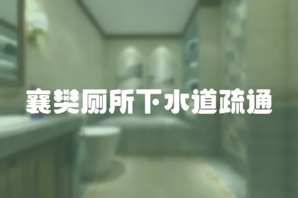 襄樊廁所下水道疏通