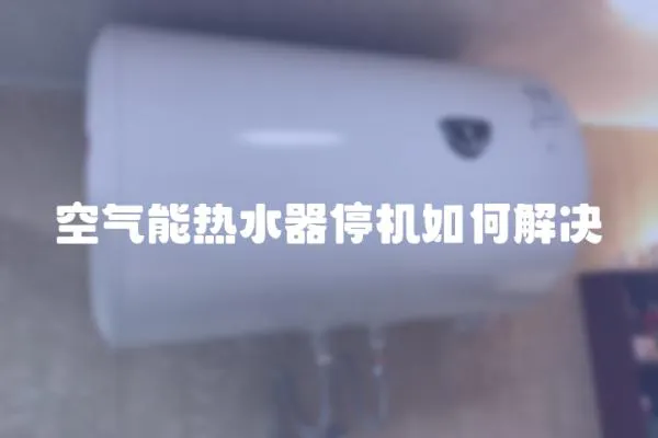 空氣能熱水器停機如何解決