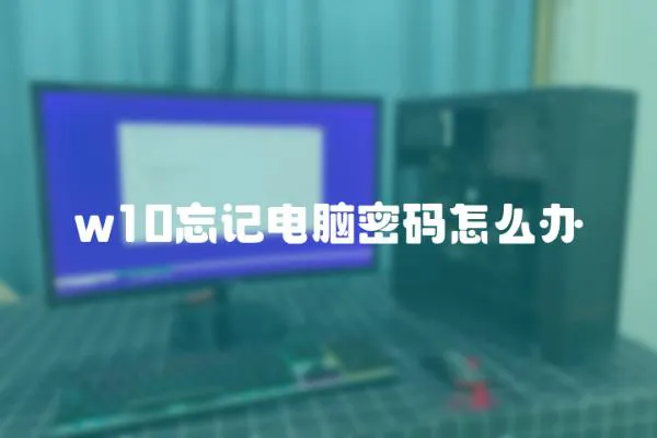 w10忘記電腦密碼怎么辦
