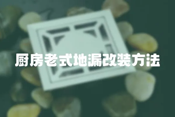 廚房老式地漏改裝方法