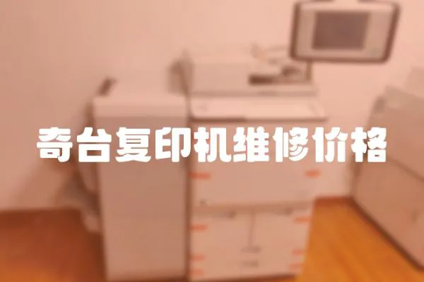 奇臺復(fù)印機維修價格