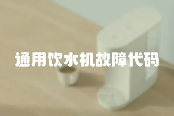 通用飲水機故障代碼