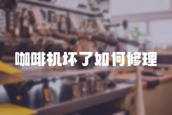 咖啡機壞了如何修理