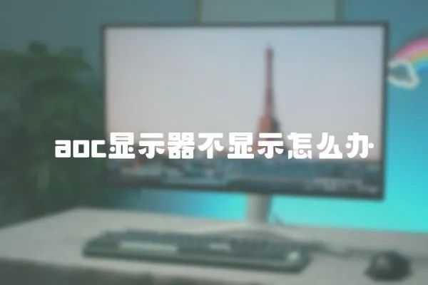aoc顯示器不顯示怎么辦