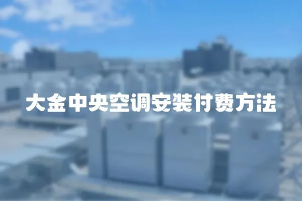 大金中央空調安裝付費方法