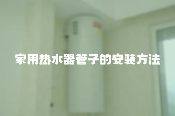 家用熱水器管子的安裝方法