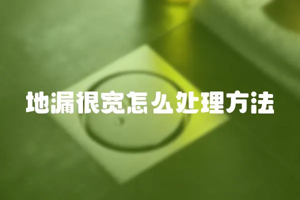 地漏很寬怎么處理方法
