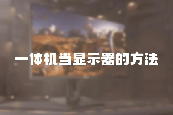 一體機當顯示器的方法
