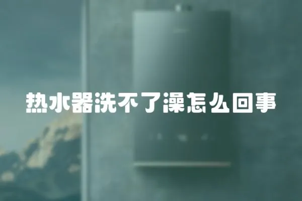 熱水器洗不了澡怎么回事