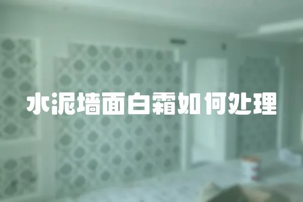 水泥墻面白霜如何處理