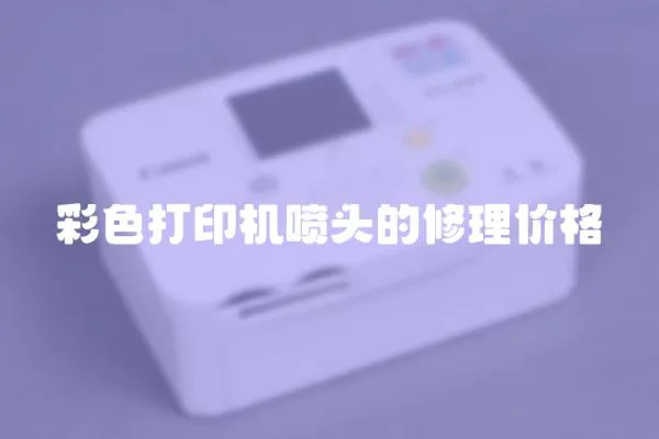 彩色打印機噴頭的修理價格