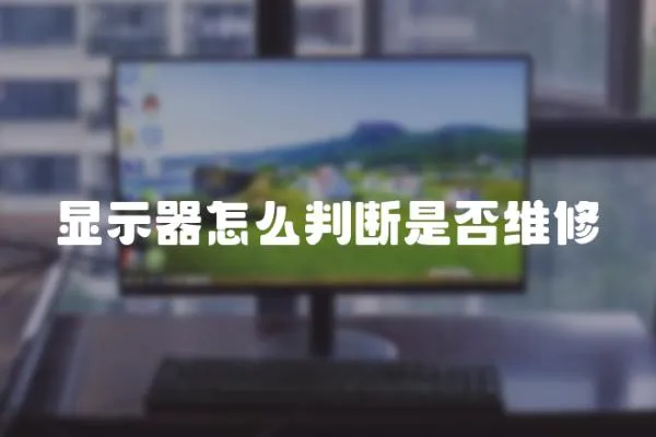 顯示器怎么判斷是否維修