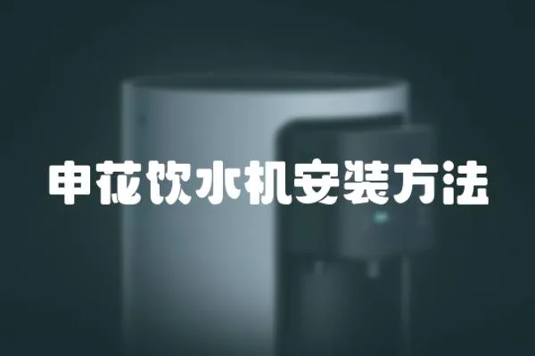 申花飲水機(jī)安裝方法