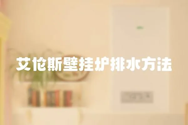 艾倫斯壁掛爐排水方法