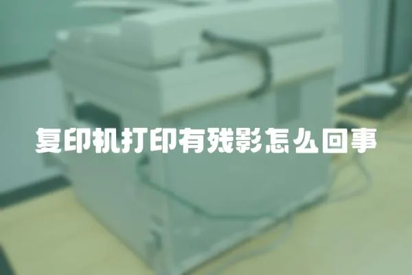 復印機打印有殘影怎么回事