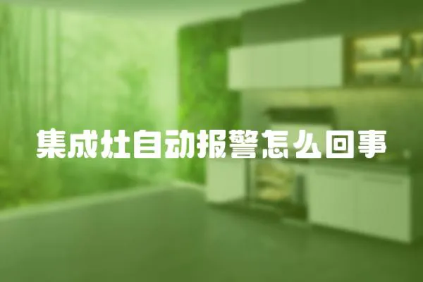 集成灶自動(dòng)報(bào)警怎么回事
