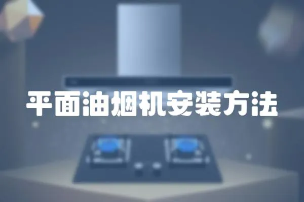 平面油煙機安裝方法
