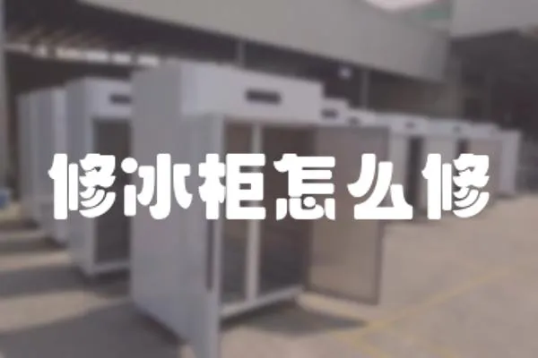 修冰柜怎么修