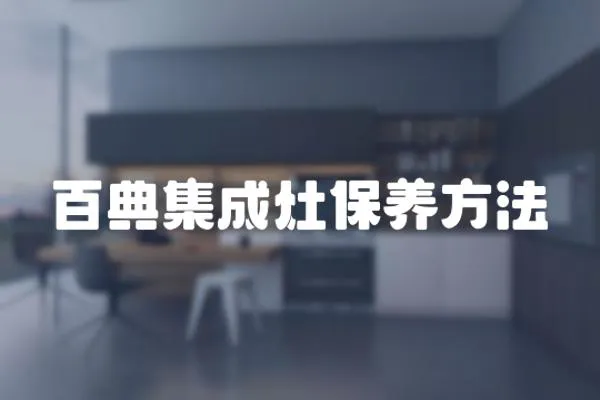 百典集成灶保養(yǎng)方法