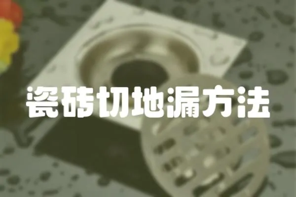 瓷磚切地漏方法