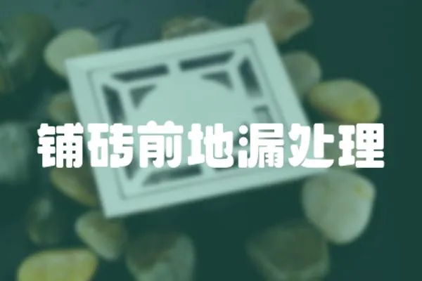 鋪磚前地漏處理