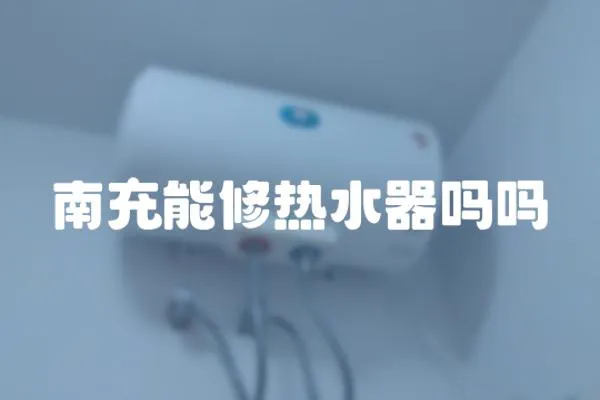 南充能修熱水器嗎嗎