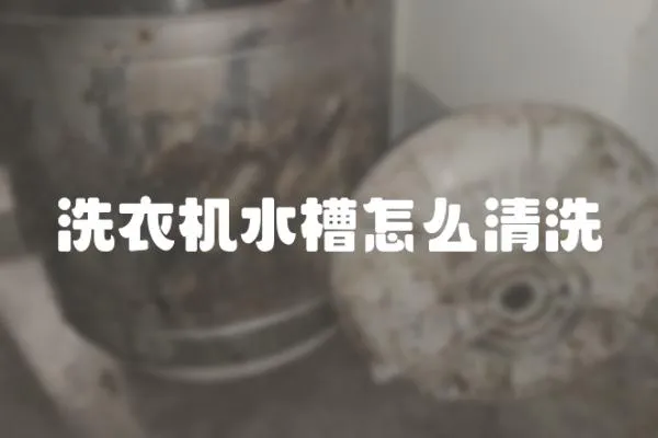 洗衣機水槽怎么清洗