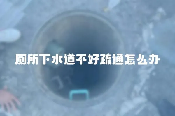 廁所下水道不好疏通怎么辦