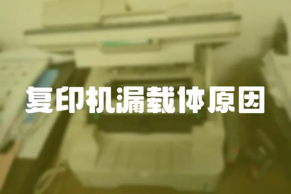 復印機漏載體原因