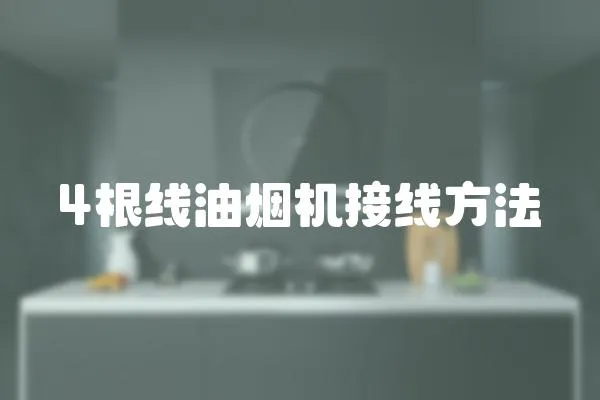 4根線(xiàn)油煙機(jī)接線(xiàn)方法