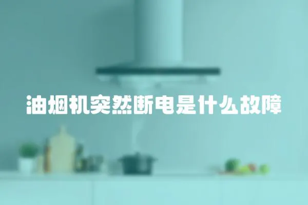油煙機(jī)突然斷電是什么故障