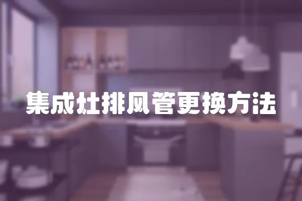 集成灶排風管更換方法