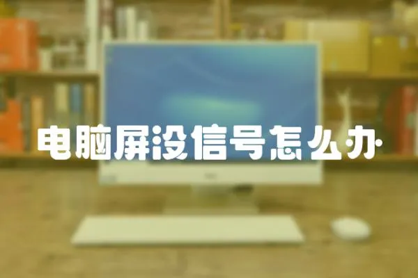 電腦屏沒信號怎么辦