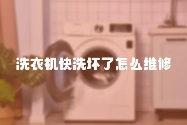 洗衣機(jī)快洗壞了怎么維修
