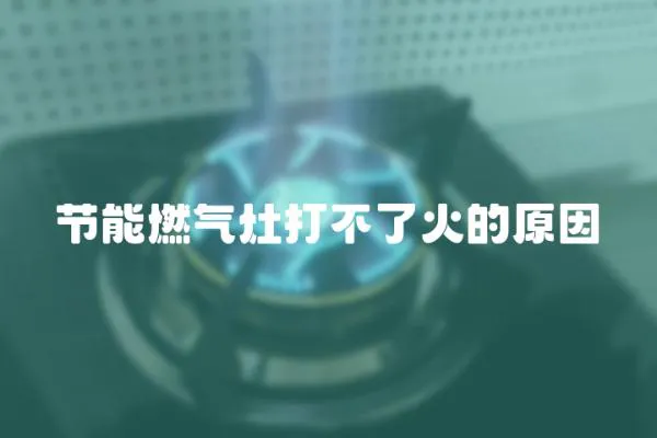 節能燃氣灶打不了火的原因
