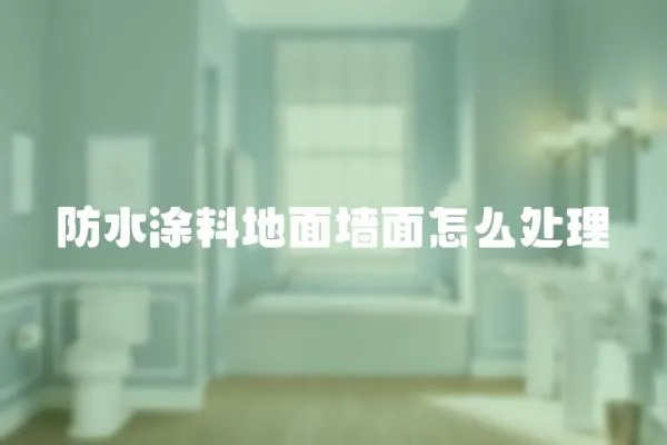 防水涂料地面墻面怎么處理