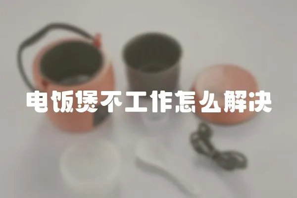 電飯煲不工作怎么解決