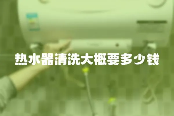 熱水器清洗大概要多少錢