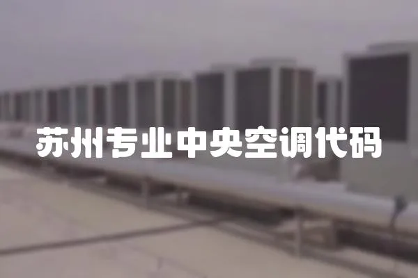 蘇州專業中央空調代碼
