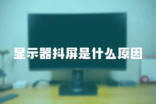 顯示器抖屏是什么原因
