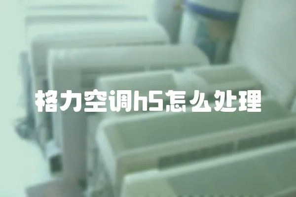 格力空調(diào)h5怎么處理