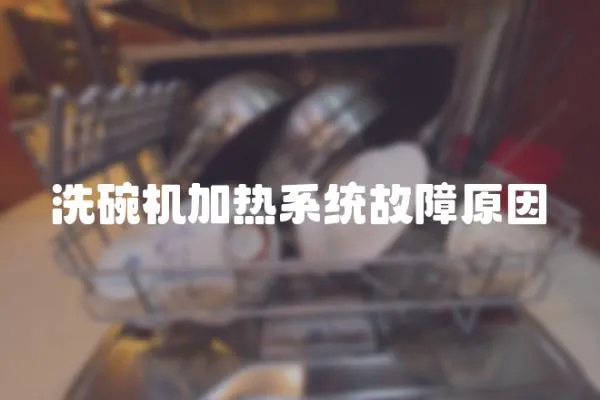 洗碗機加熱系統(tǒng)故障原因