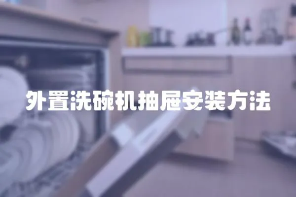 外置洗碗機抽屜安裝方法