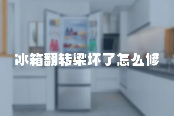 冰箱翻轉(zhuǎn)梁壞了怎么修