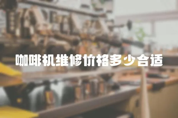 咖啡機維修價格多少合適