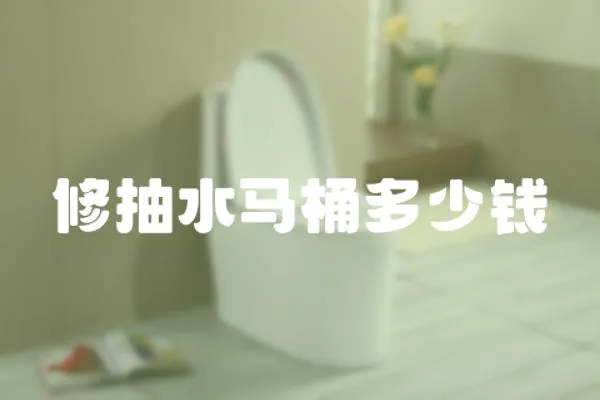 修抽水馬桶多少錢